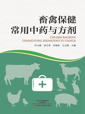 cover image of 畜禽保健常用中药与方剂